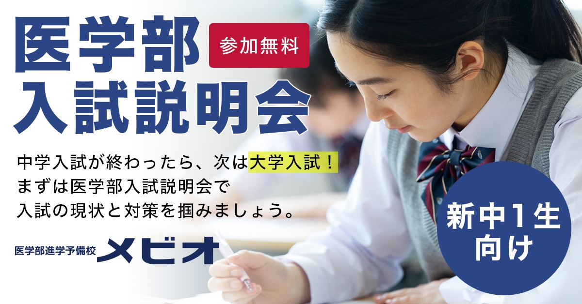 医学部入試説明会