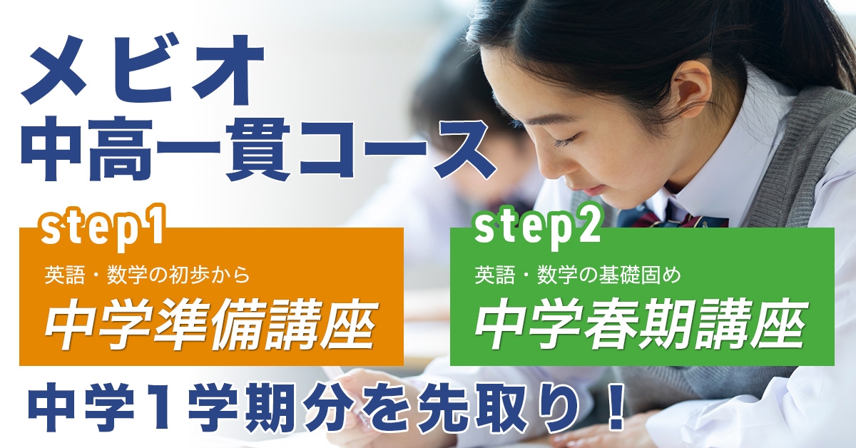 中高一貫コース春期講習