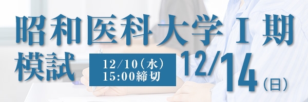 昭和医科大学医学部Ⅰ期模試