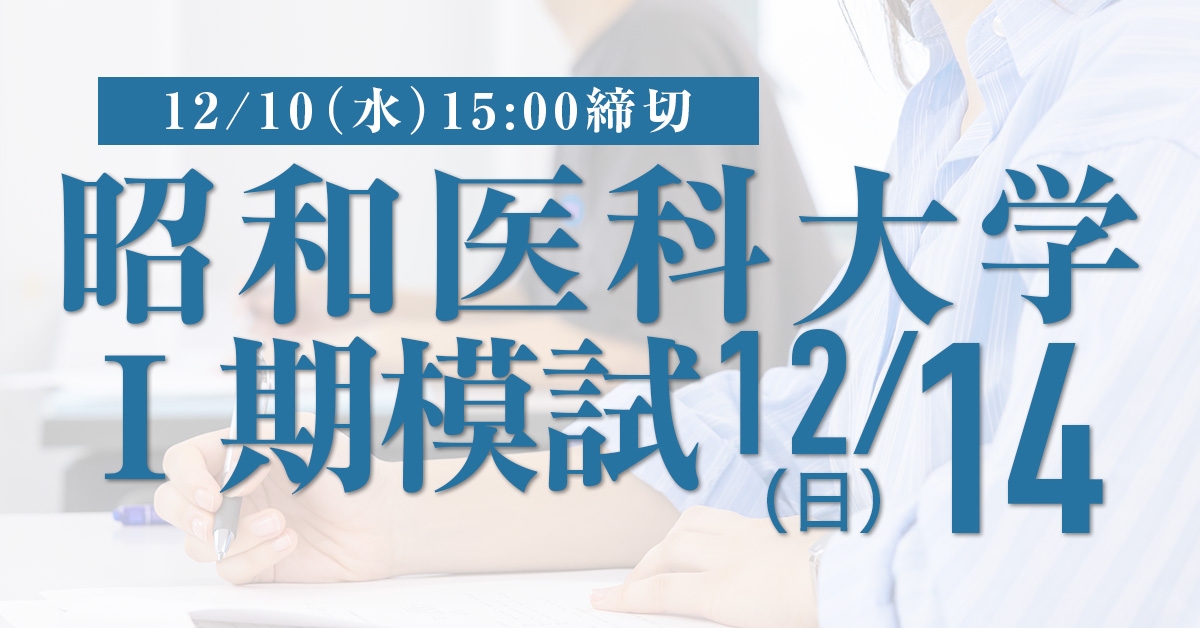 昭和医科大学医学部模試