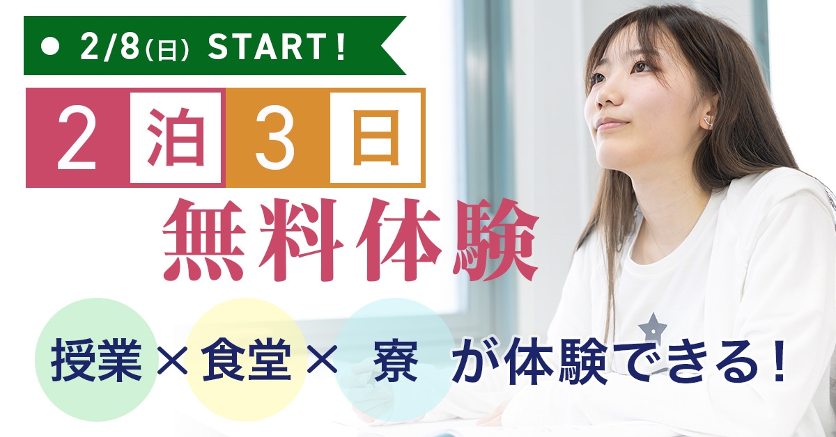 2泊3日無料体験