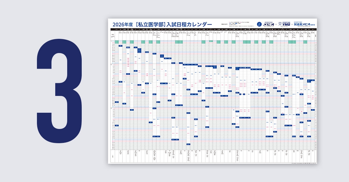 医学部入試カレンダー