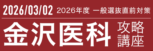 金沢医科大学後期攻略講座