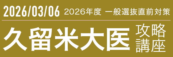 久留米大学医学部後期攻略講座
