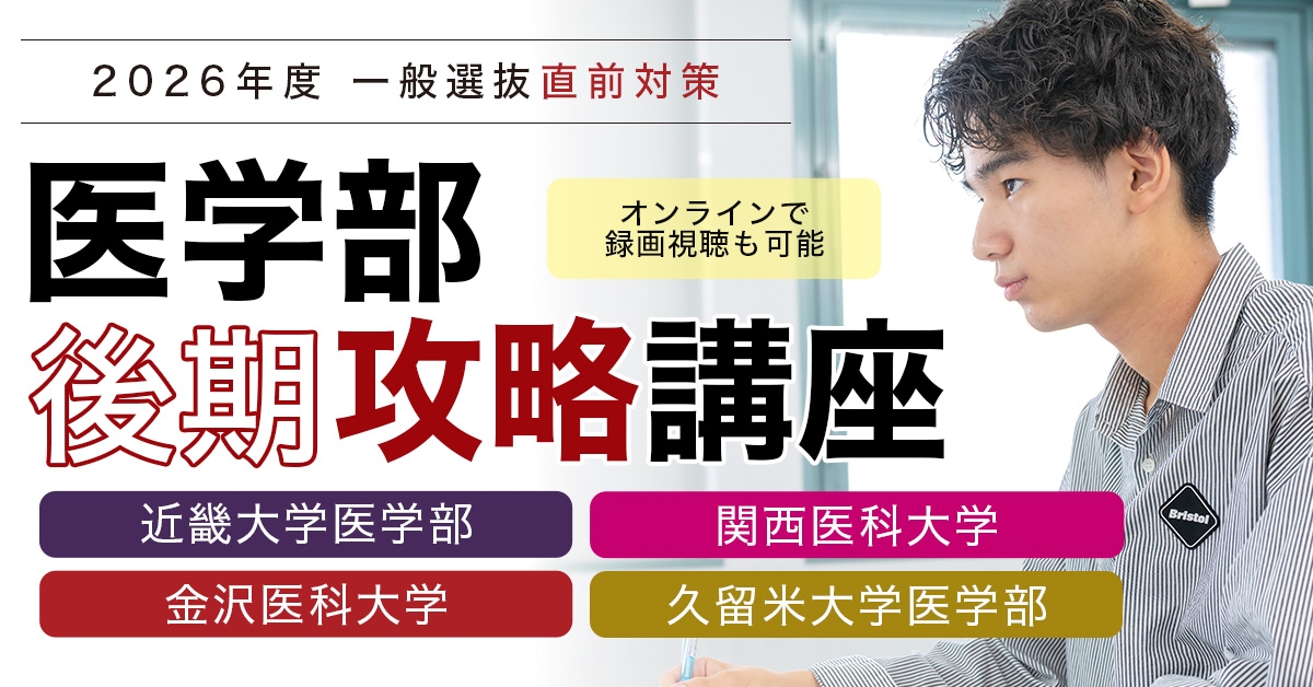 医学部後期入試攻略講座