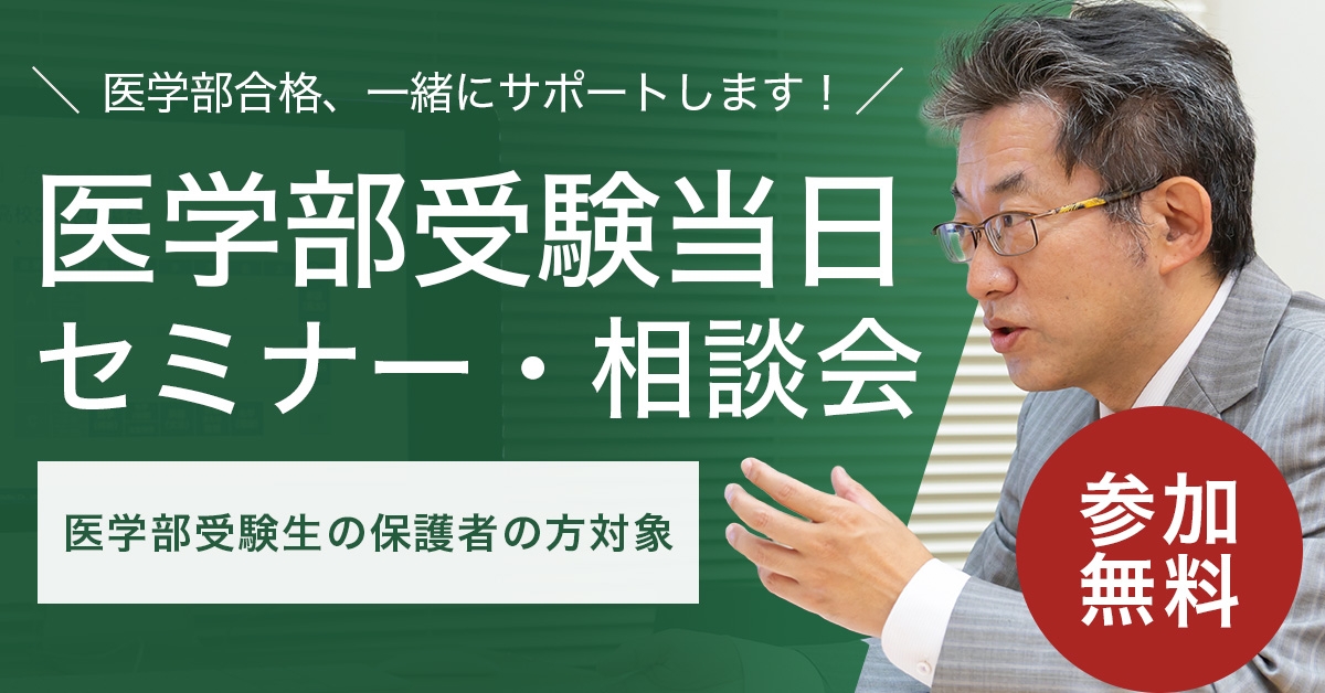 医学部受験当日セミナー・相談会