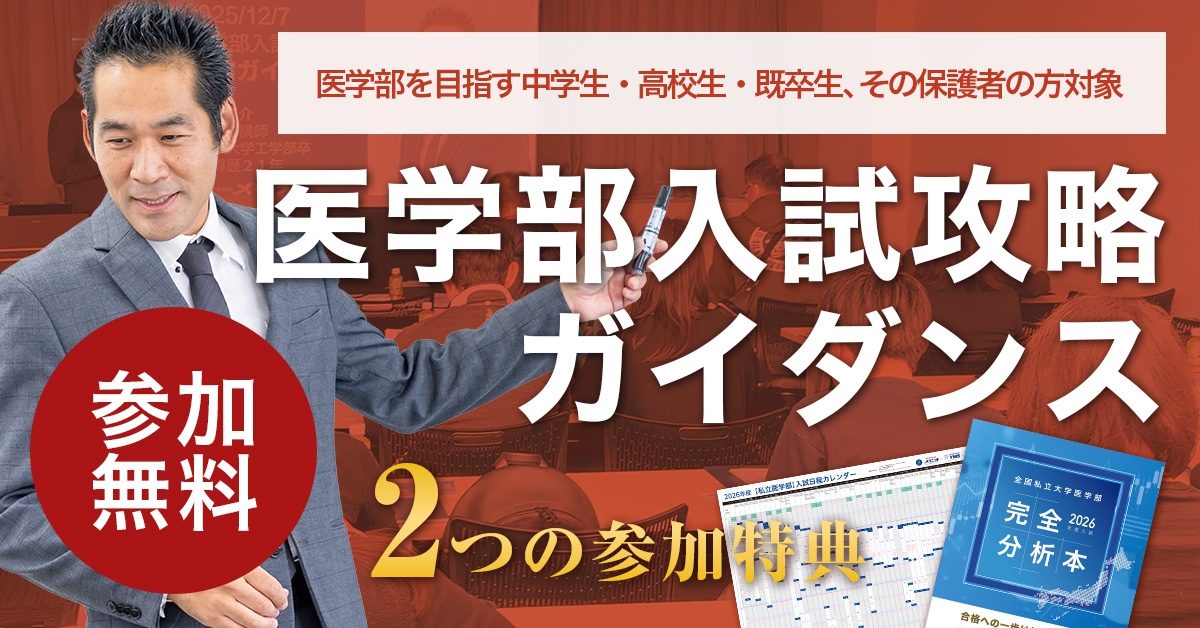 医学部入試攻略ガイダンス