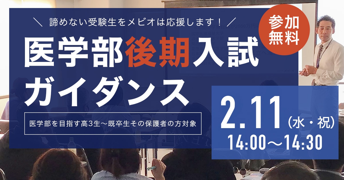 医学部後期入試ガイダンス