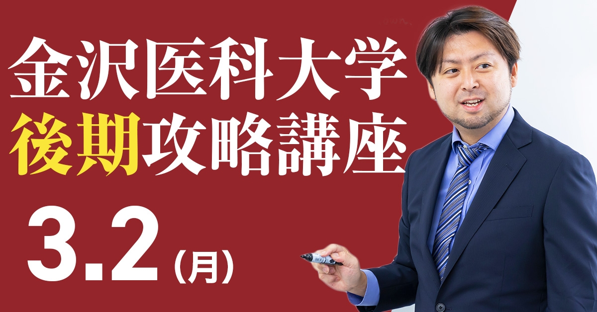 3/3 金沢医科大学医学部後期攻略講座