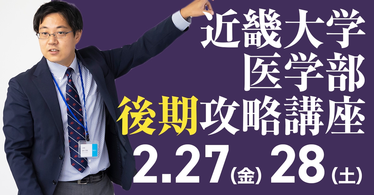 2/27・28 近畿大学医学部後期攻略講座
