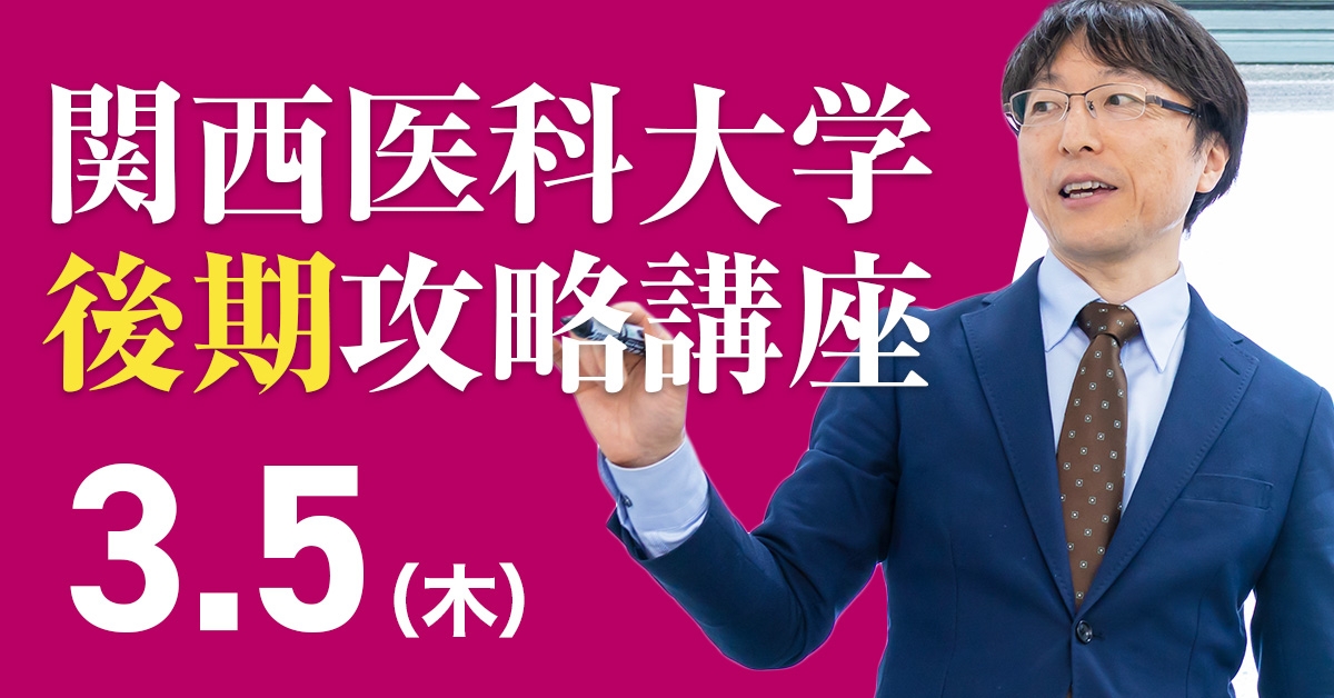 3/5 関西医科大学後期攻略講座