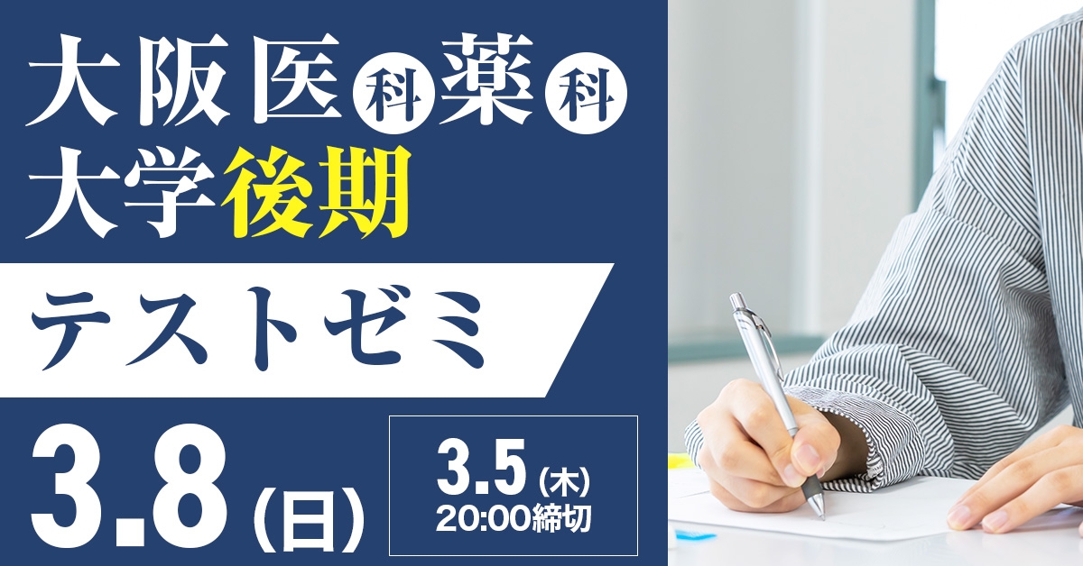 大阪医科薬科大学[後期]模試(テストゼミ)