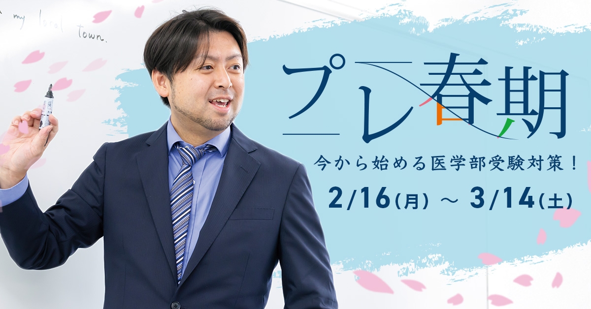 メビオ　プレ春期講座