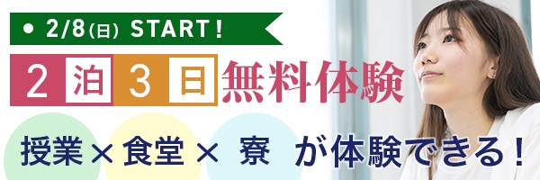 2泊3日無料体験