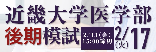 近畿大学医学部後期模試