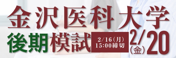 金沢医科大学後期模試