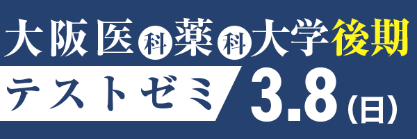 大阪医科薬科大学後期テストゼミ