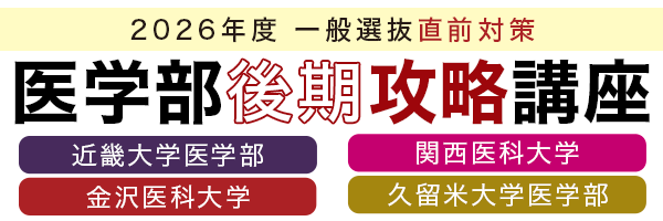 医学部入試後期攻略講座