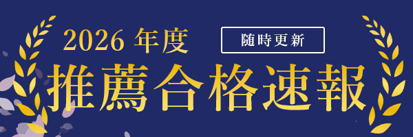 2026推薦合格実績
