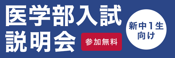 新中１医学部入試説明会