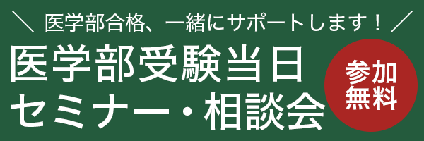 医学部受験当日セミナー・相談会