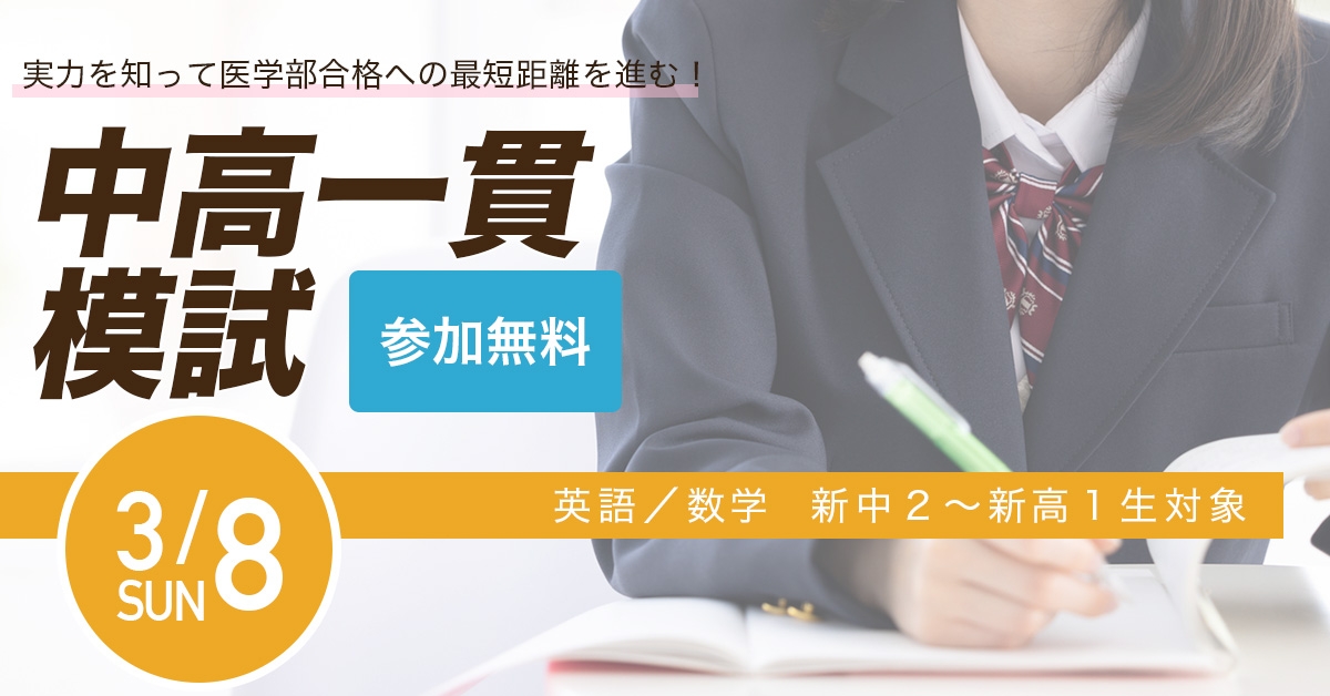 3/8中高一貫模試