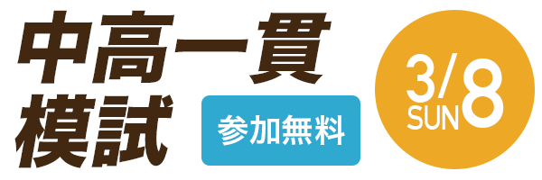 3/8中高一貫模試
