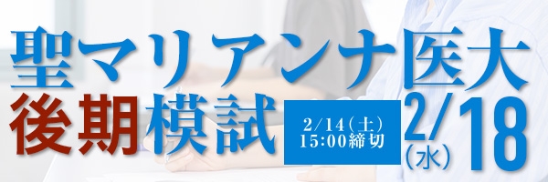聖マリアンナ医科大学後期模試