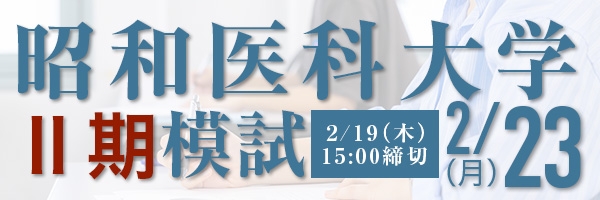 昭和医科大学Ⅱ期模試
