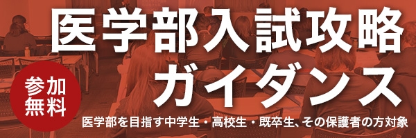 医学部入試攻略ガイダンス