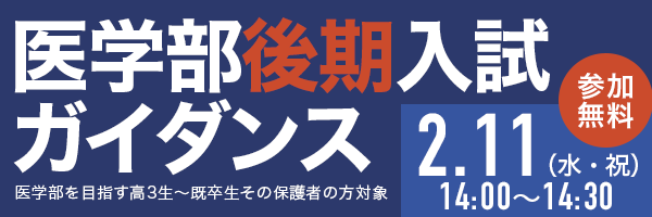 医学部入試後期ガイダンス