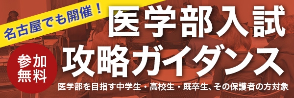 医学部入試攻略ガイダンス