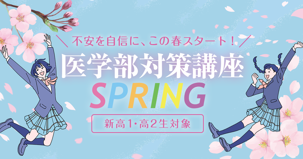医学部対策講座SPRING