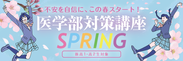 医学部対策講座SPRING