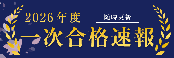 2026一次合格実績