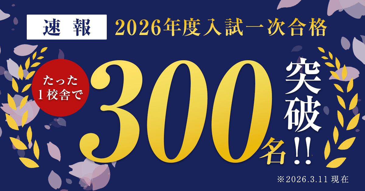2026年度一次合格速報