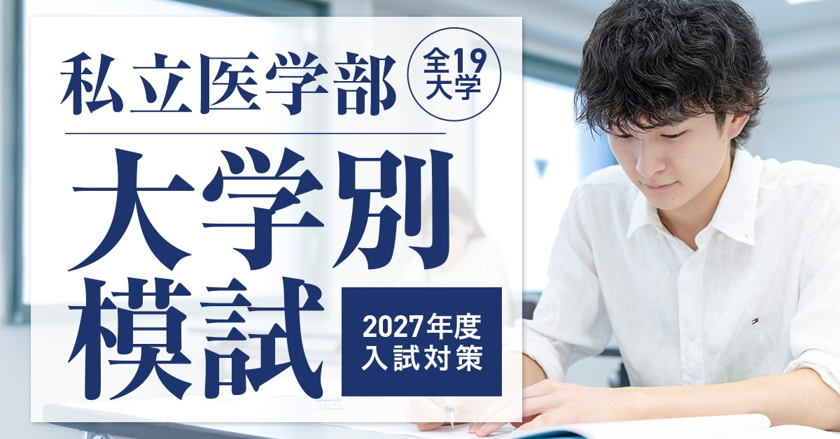 私立医学部大学別模試