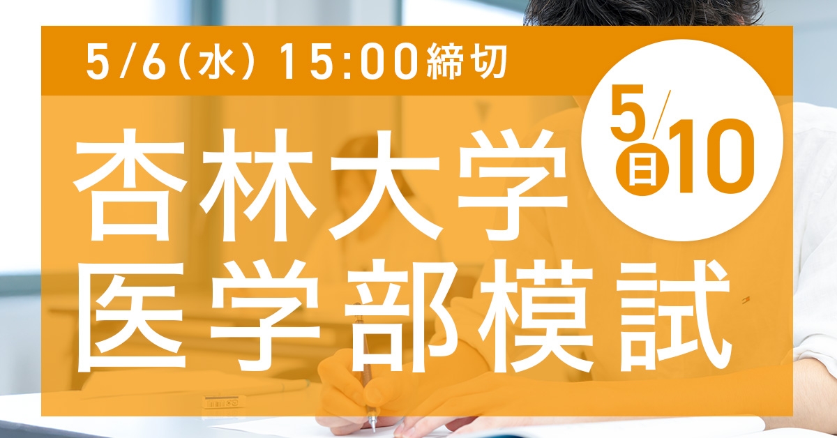 杏林大学医学部模試