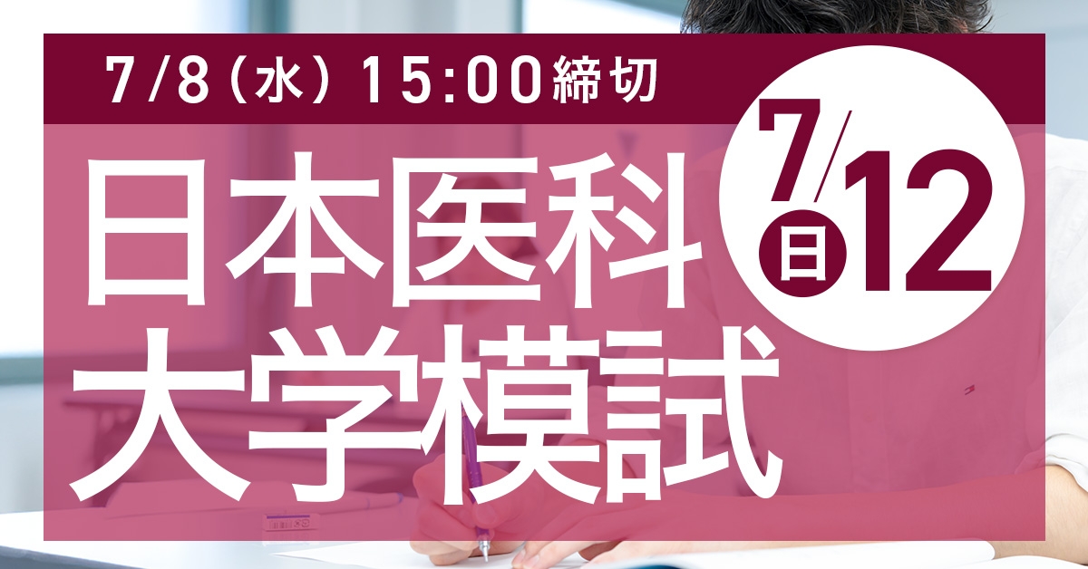 日本医科大学模試