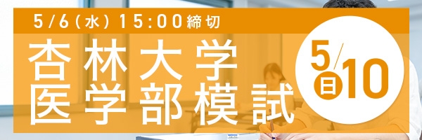 杏林大学医学部模試