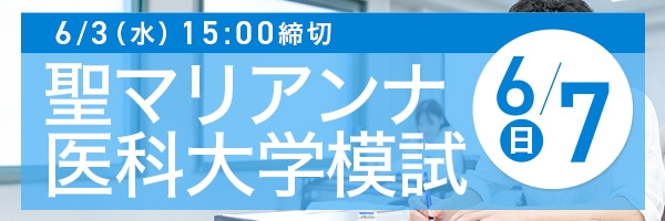 聖マリアンナ医科大学前期模試