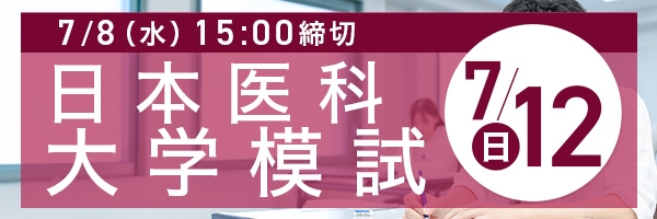 日本医科大学模試