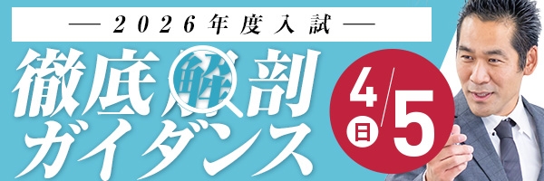2026年度入試徹底解剖ガイダンス