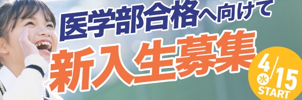 本科スタート生募集