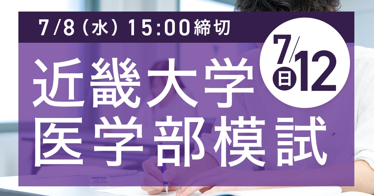 近畿大学医学部模試