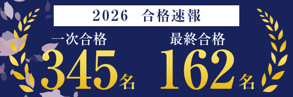 2026一次合格実績