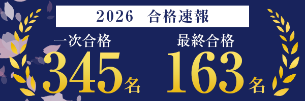 2026合格速報