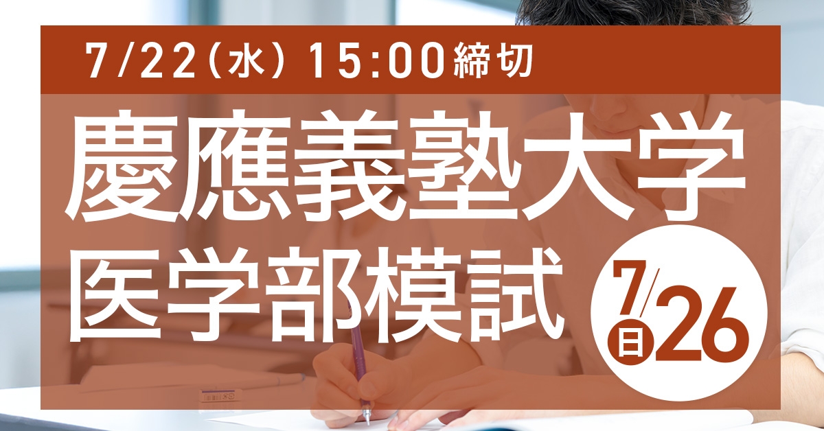 慶應義塾大学医学部模試