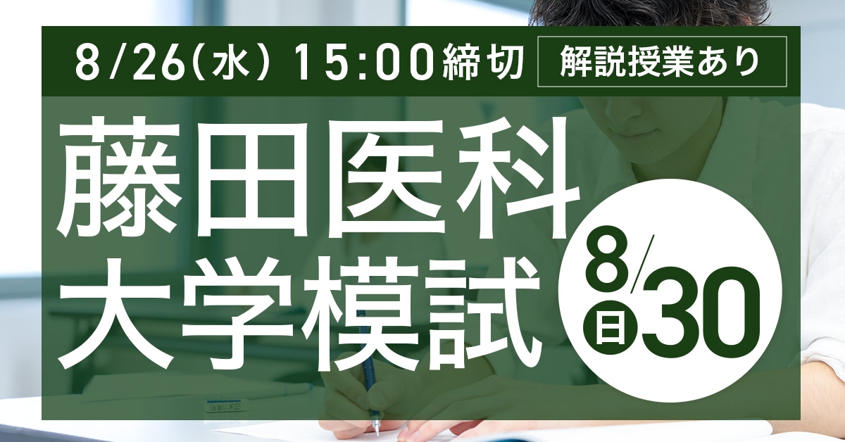 藤田医科大学模試