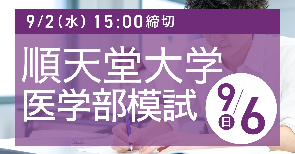 順天堂大学医学部模試